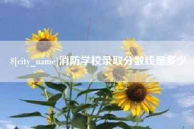 佳木斯消防学校录取分数线是多少