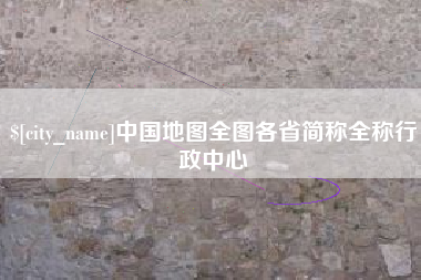 佳木斯中国地图全图各省简称全称行政中心