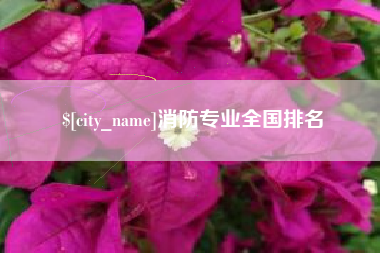 佳木斯消防专业全国排名