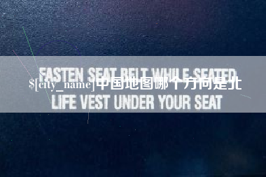 佳木斯中国地图哪个方向是北