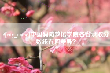 佳木斯中国消防救援学院各省录取分数线有何差异？
