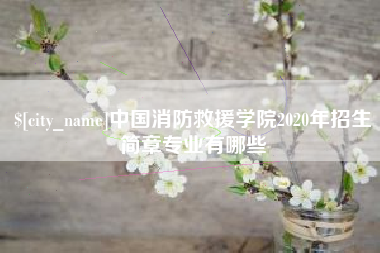 佳木斯中国消防救援学院2020年招生简章专业有哪些