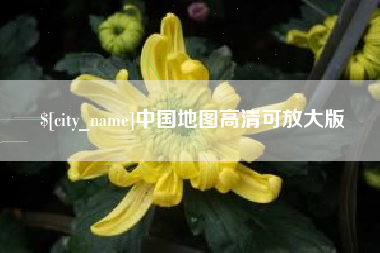 佳木斯中国地图高清可放大版