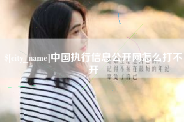 佳木斯中国执行信息公开网怎么打不开