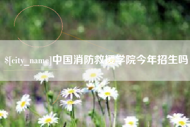 佳木斯中国消防救援学院今年招生吗