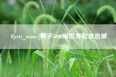 佳木斯男子5000米世界纪录告破