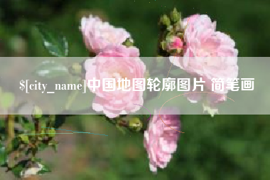 佳木斯中国地图轮廓图片 简笔画