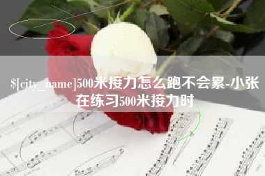 佳木斯500米接力怎么跑不会累-小张在练习500米接力时