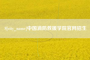 佳木斯中国消防救援学院官网招生