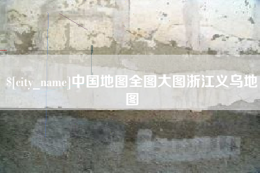 佳木斯中国地图全图大图浙江义乌地图
