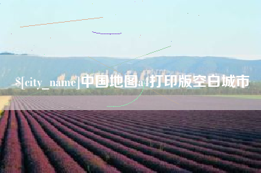 佳木斯中国地图a4打印版空白城市