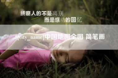 佳木斯中国地图全图 简笔画