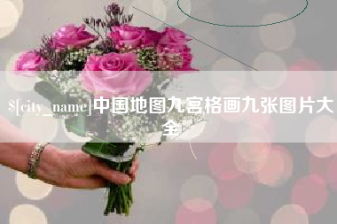 佳木斯中国地图九宫格画九张图片大全