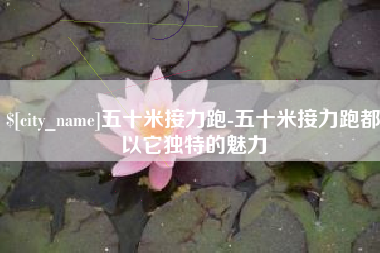 佳木斯五十米接力跑-五十米接力跑都以它独特的魅力