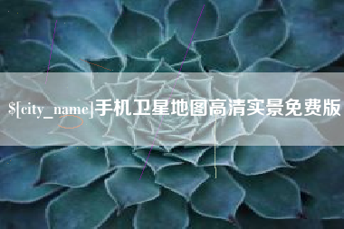 佳木斯手机卫星地图高清实景免费版