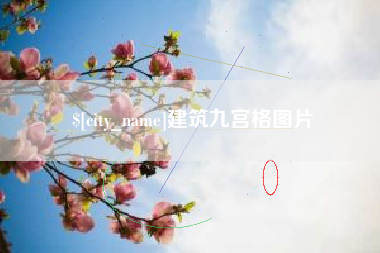 佳木斯建筑九宫格图片