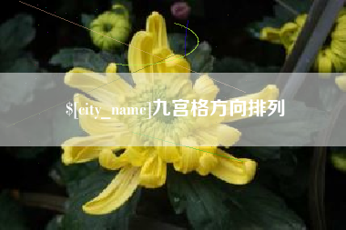 佳木斯九宫格方向排列