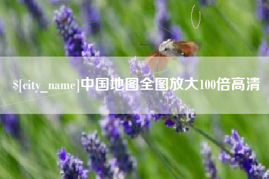 佳木斯中国地图全图放大100倍高清