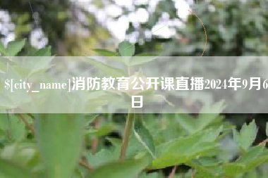 佳木斯消防教育公开课直播2024年9月6日