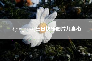 佳木斯生日快乐图片九宫格