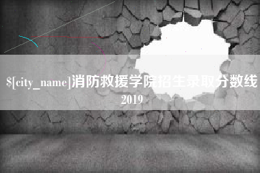 佳木斯消防救援学院招生录取分数线2019
