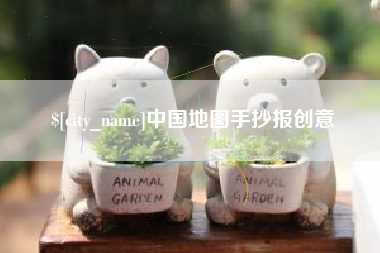 佳木斯中国地图手抄报创意
