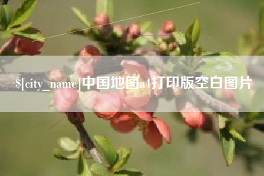 佳木斯中国地图a4打印版空白图片