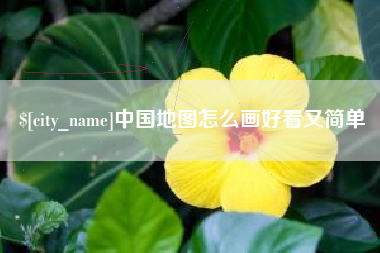 佳木斯中国地图怎么画好看又简单