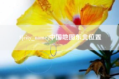 佳木斯中国地图东北位置