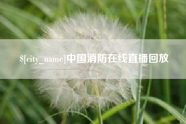 佳木斯中国消防在线直播回放
