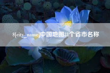 佳木斯中国地图31个省市名称