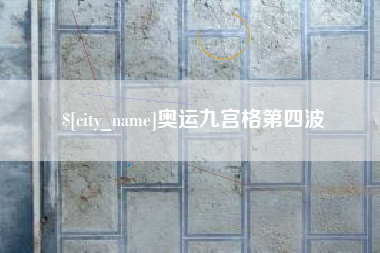 佳木斯奥运九宫格第四波