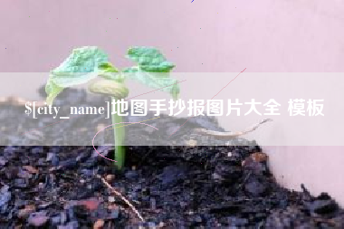 佳木斯地图手抄报图片大全 模板