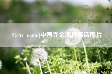佳木斯中国夺金海报高清图片