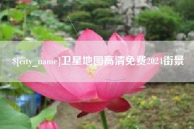 佳木斯卫星地图高清免费2024街景