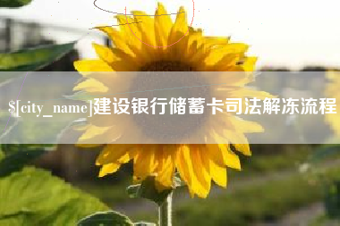 佳木斯建设银行储蓄卡司法解冻流程