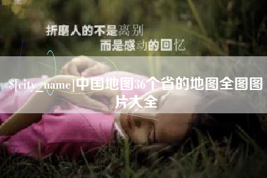佳木斯中国地图36个省的地图全图图片大全
