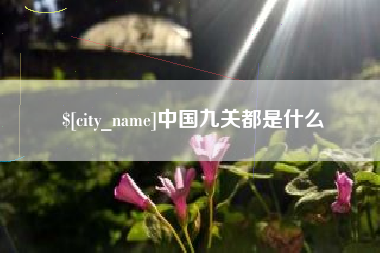 佳木斯中国九关都是什么