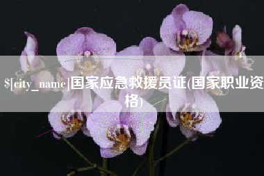 佳木斯国家应急救援员证(国家职业资格)