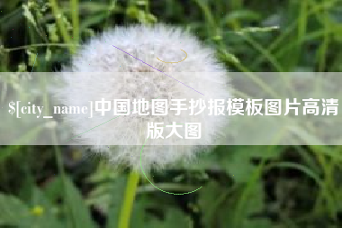 佳木斯中国地图手抄报模板图片高清版大图