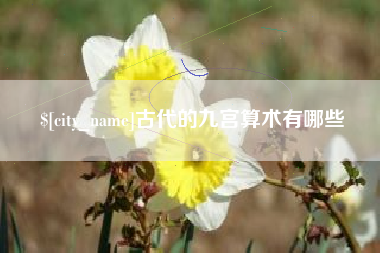 佳木斯古代的九宫算术有哪些