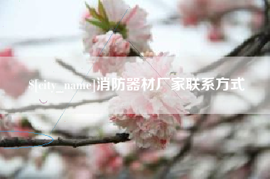 佳木斯消防器材厂家联系方式