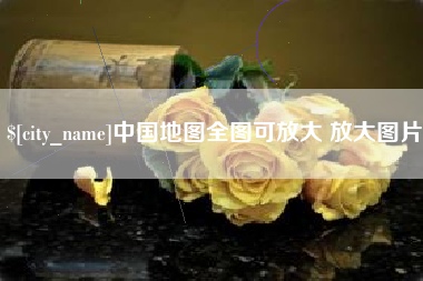 佳木斯中国地图全图可放大 放大图片