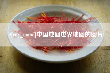 佳木斯中国地图世界地图的图片