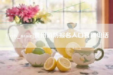 佳木斯贵州消防报名入口官网电话