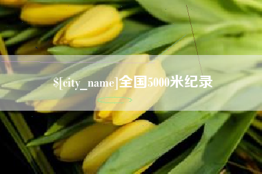 佳木斯全国5000米纪录