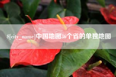 佳木斯中国地图36个省的单独地图