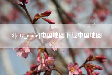 佳木斯中国地图下载中国地图
