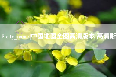 佳木斯中国地图全图高清版本 高清晰