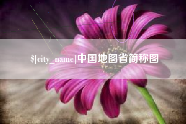 佳木斯中国地图省简称图
